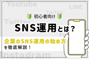 【初心者向け】SNS運用とは？企業のSNS運用を徹底解説！