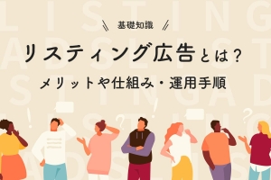 【基礎知識】リスティング広告とは？メリットや仕組み・運用手順