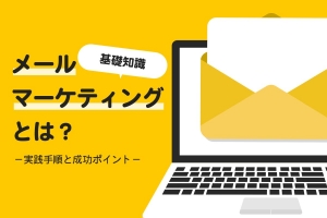 【基礎知識】メールマーケティングとは？実践手順と成功ポイント