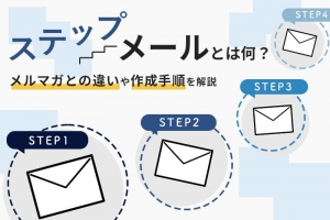 ステップメールとは何？メルマガとの違いや作成手順を解説