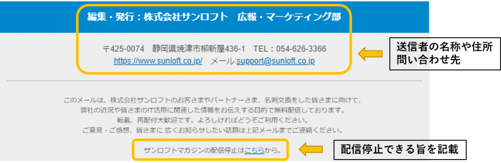 メルマガの送信元の記載例