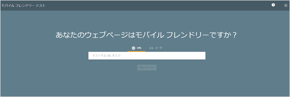 モバイルフレンドリーテストのサイト