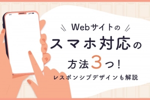 Webサイトのスマホ対応の方法3つ！レスポンシブデザインも解説