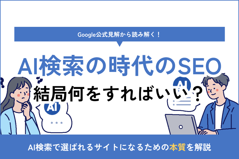 AIO？LLMO？】AI検索時代のSEO、結局何をすればいいのか？Google公式