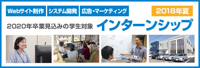 インターンシップ2018・夏
