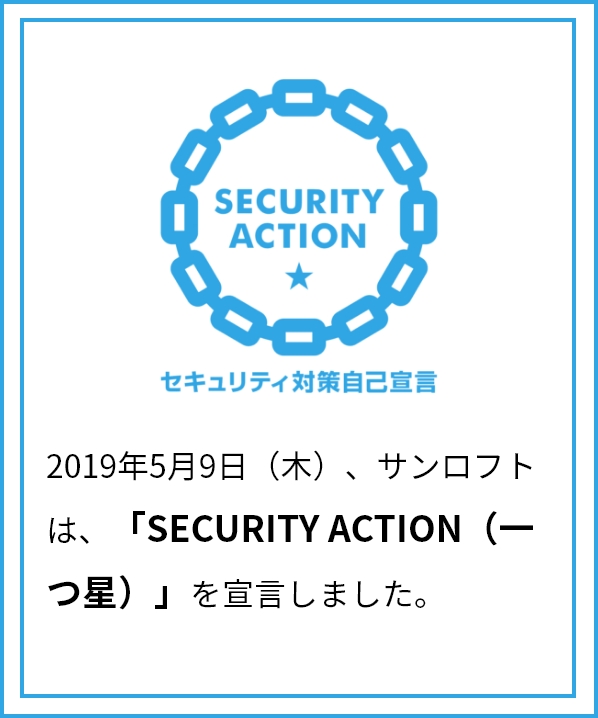 2019年5月（木）、サンロフトは「SECURITY ACTION（一つ星）」を宣言しました。