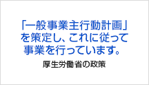 サンロフトは一般事業主行動計画を策定しています