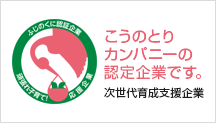 サンロフトはこうのとりカンパニーの認定企業です