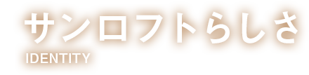 サンロフトらしさ