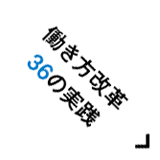 働き方改革
36の実践