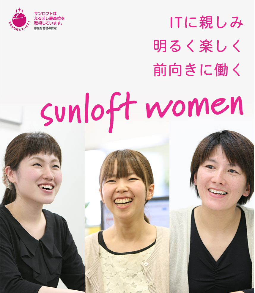 女性も活躍する職場 Webサイト制作 システム開発のサンロフト 静岡県