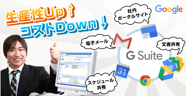 G Suiteで生産性アップ! コストダウン!