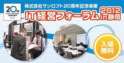 IT経営フォーラム2012 in 静岡