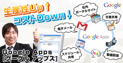 Google Apps導入・活用セミナー