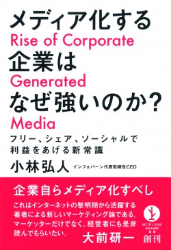 メディア化する企業はなぜ強いのか？