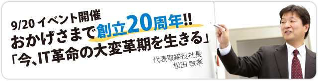 今、IT革命の大変革期を生きる