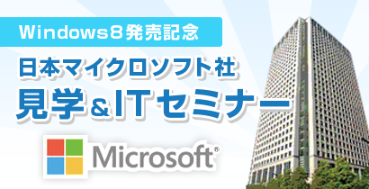 日本マイクロソフト社見学&ITセミナー
