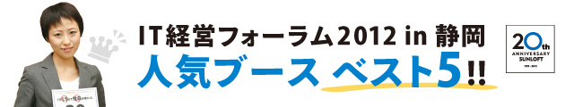 IT経営フォーラム2012in静岡 人気ブースベスト5!! IT経営フォーラム2012