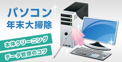 パソコン年末大掃除講座