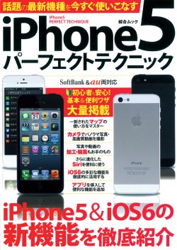 iPhone 5パーフェクトテクニック