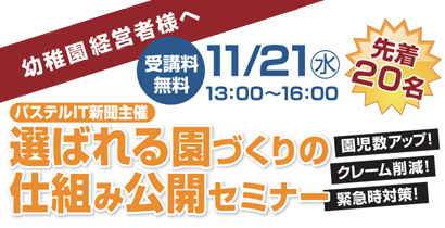 選ばれる園づくりの仕組み公開セミナー