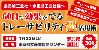 60日で効果がでるトレーサビリティ超活用術セミナー