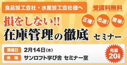 損をしない!!在庫管理の徹底セミナー