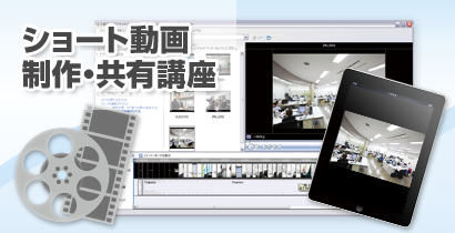ショート動画制作・共有講座
