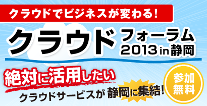 クラウドフォーラム2013 in 静岡