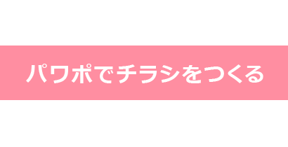 PowerPoint2010でつくるチラシ制作のワザ