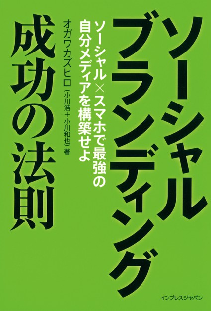 ソーシャルブランディング成功の法則