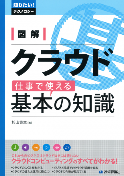 図解 クラウド 仕事で使える基本の知識