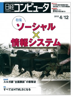 日経コンピュータ 2012/4/12号
