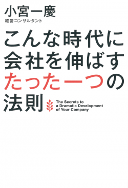 こんな時代に会社を伸ばすたった一つの法則