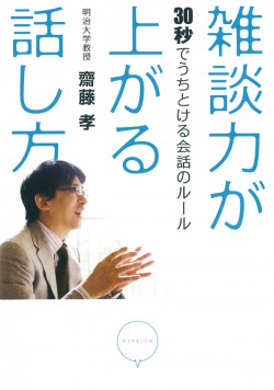 雑談力が上がる話し方