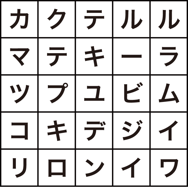 お酒の名前を探そう