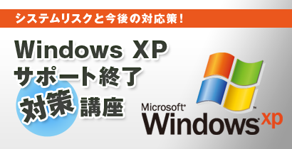 Windows XPサポート終了対策講座