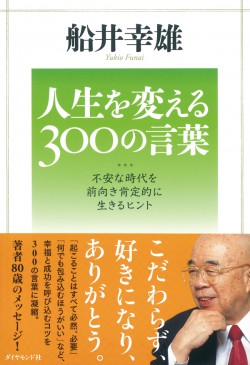 人生を変える300の言葉