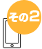 スマート集客の特長2
