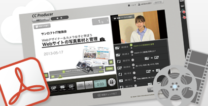 セミナー動画コンテンツ化勉強会
