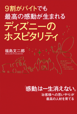 ディズニーのホスピタリティ