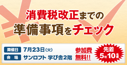 消費税改正までの準備事項をチェック
