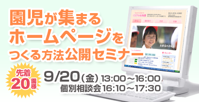 園児が集まるホームページをつくる方法公開セミナー
