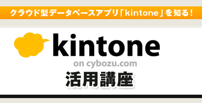 クラウド型アプリ「kintone」活用講座