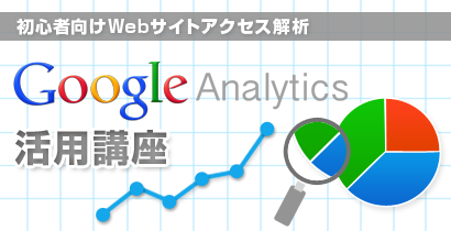 初心者向けGoogle Analytics活用講座