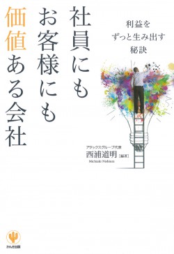 社員にもお客様にも価値ある会社