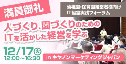 【満員御礼】人づくり、園づくりのためのITを活かした経営を学ぶ~幼稚園・保育園経営者様向けIT経営実践フォーラム~