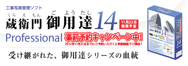 131031蔵衛門14事前予約受付開始