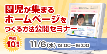 【追加開催決定】園児が集まるホームページをつくる方法公開セミナー