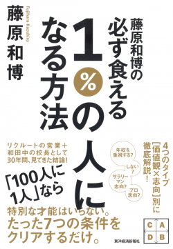 必ず食える1%の人になる方法